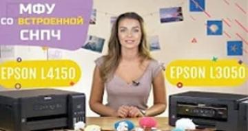 МФУ со встроенными СНПЧ: Epson L3050 и Epson L4150. Сравнительный обзор