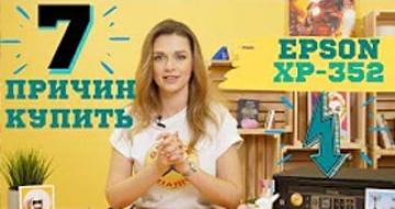 7 причин купить Epson XP-352