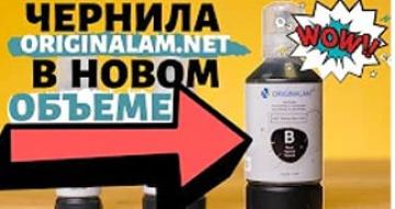 Чернила Originalam.net в новом объеме!