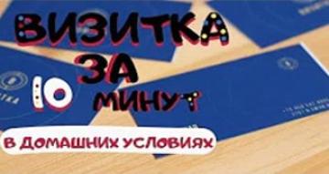 Как сделать визитку в домашних условиях