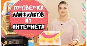 Проверка лайфхаков из Интернета с Дариной