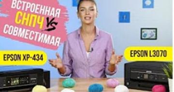 Сравнительный обзор Epson L3070 и Epson XP-434. Что выбрать?