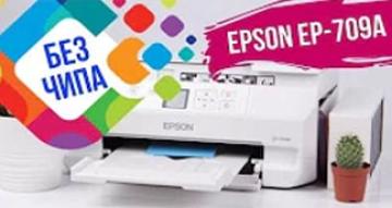 6-цветный принтер Epson EP-709A теперь с СНПЧ и бесчиповой прошивкой!
