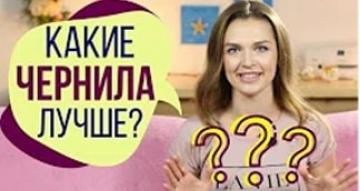Какие чернила лучше? | И как правильно выбрать чернила