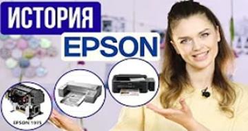 Интересные факты из истории развития компании Epson