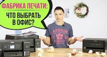 Фабрика печати Epson | Выбираем МФУ для офиса: L4150, L6160 или L6190?