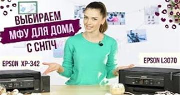 Выбираем МФУ с СНПЧ для дома: Epson XP-342 или Epson L3070?