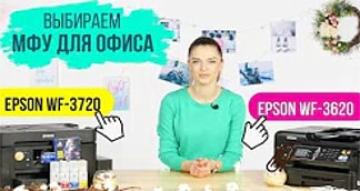 МФУ для офиса: Epson WF-3720 Epson или WF-3620? | Сравнительный обзор с Дариной