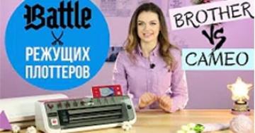 Наш опыт работы с режущими плоттерами Silhouette Cameo 3 и Brother ScanNCut CM700
