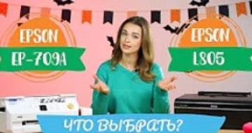 Epson L805 vs. Epson EP-709A. Что выбрать для печати фото?