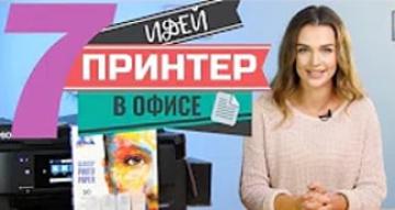 7 идей, как использовать принтер в офисе