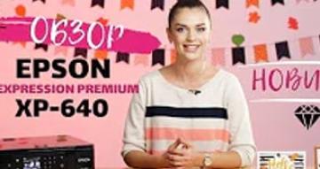 Обзор МФУ Epson Expression Premium XP-640