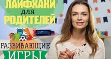 Развивающие игры| Лайфхаки для родителей| Шаблоны