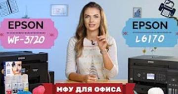 МФУ для офиса: Epson WF-3720 vs. Epson L6170