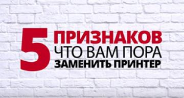 5 причин заменить принтер