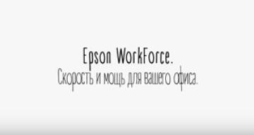 Epson WorkForce - скорость и мощь для вашего офиса