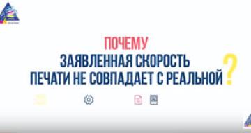 #ВопросОтвет: Почему заявленная скорость печати не совпадает с реальной?