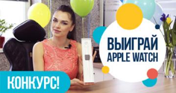 КОНКУРС! Подпишись на канал и выиграй Apple Watch