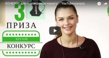 КОНКУРС для подписчиков нашего YouTube-канала