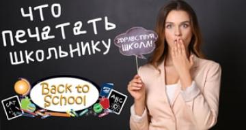 Что печатать школьнику на струйном принтере. Back to school