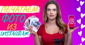 Как распечатать фото из Instagram