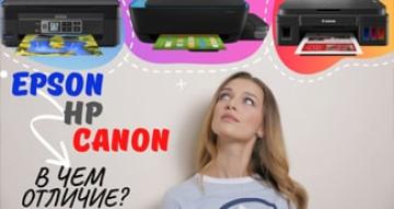 EPSON, CANON, HP. В чем отличие и что стоит купить?