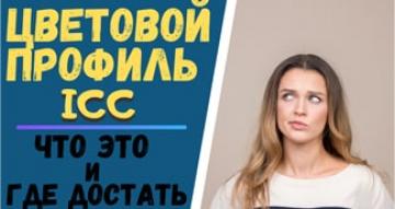 Цветовой профиль ICC. Что это и где достать?
