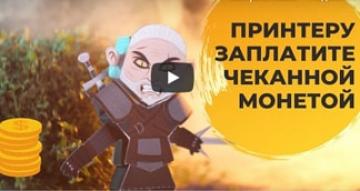 Принтеру заплатите чеканной монетой...