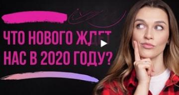 Что нового нас ждет в 2020 году? Итоги 2019 года