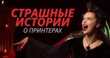 Страшные истории о принтерах. Halloween