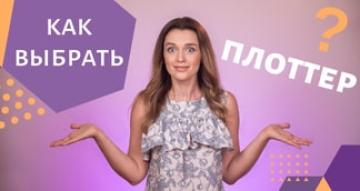 Как выбрать струйный плоттер?