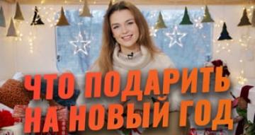 Что подарить на новый год 2021. Идеи на подарок в новый год
