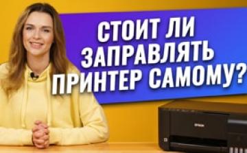 Стоит ли заправлять принтер самому? Плюсы и минусы