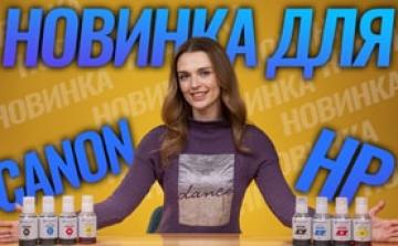 Новинка: чернила для принтеров Canon и HP. Бесконтактная технология заправки