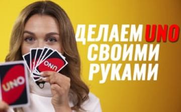 Как сделать игру УНО с помощью принтера. Настольная игра Уно своими руками
