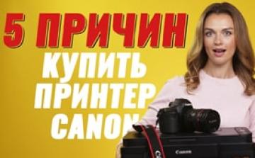 Топ-5 причин купить принтер компании Canon