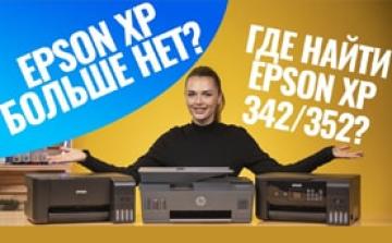 Как найти аналоги Epson ХР-352, Epson XP-342, Epson XP-640, Epson ХР-3100