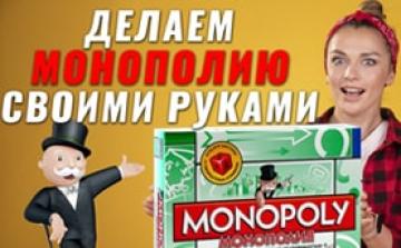 Как сделать монополию своими руками. Печатаем монополию с помощью принтера