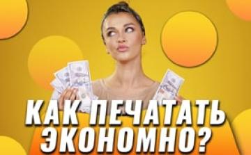 Как экономно печатать на принтере. Что нужно для экономной печати