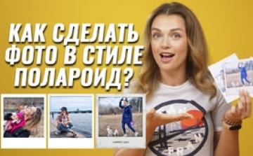 Как сделать фото в стиле Полароид 