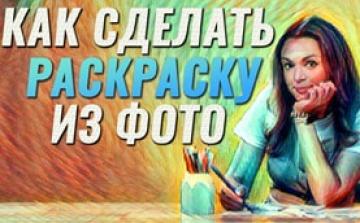 Как сделать раскраску из фотографий на принтере