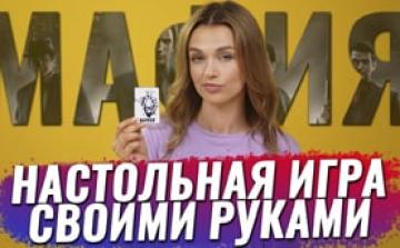 Как сделать настольную игру Мафия своими руками