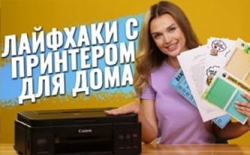 Организация пространства в доме с помощью принтера. Лайфхаки с принтером