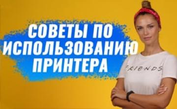 Советы по эксплуатации принтера. Как правильно пользоваться принтером