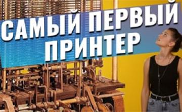 Это интересно: Самый первый принтер в мире