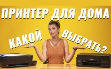 Принтер для дома, какой выбрать?