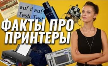 Это интересно: Факты о принтерах