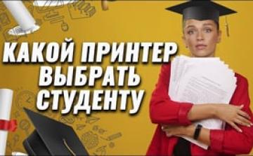 Какой принтер выбрать студенту
