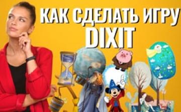 Как создать настольную игру Dixit своими руками