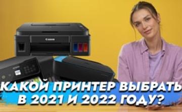 Топ принтеры для дома в 2021 году, которые будут актуальны в 2022